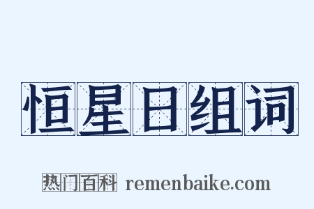 恒星日组词是什么意思的图片